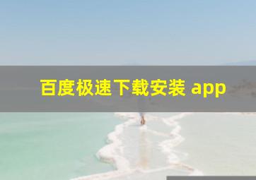 百度极速下载安装 app